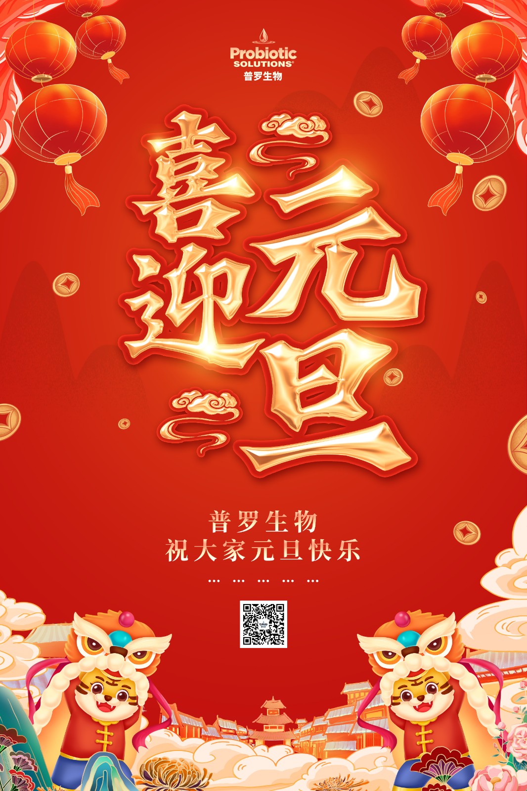 普羅生物祝您元旦快樂！